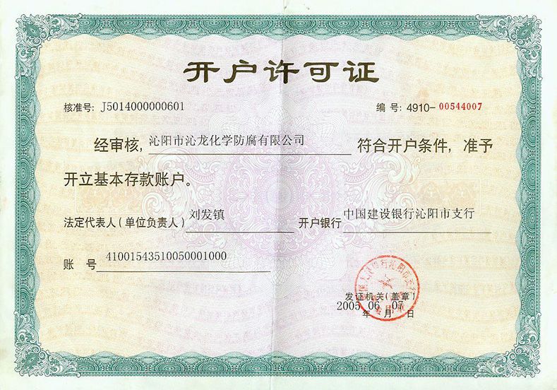 開(kāi)戶(hù)許可證